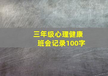 三年级心理健康班会记录100字