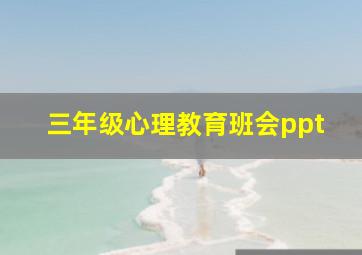 三年级心理教育班会ppt