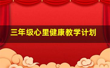 三年级心里健康教学计划