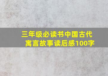 三年级必读书中国古代寓言故事读后感100字