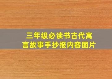 三年级必读书古代寓言故事手抄报内容图片