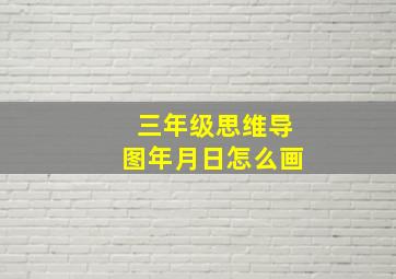 三年级思维导图年月日怎么画