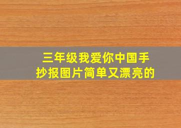 三年级我爱你中国手抄报图片简单又漂亮的