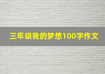 三年级我的梦想100字作文