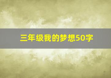 三年级我的梦想50字