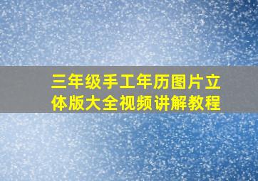 三年级手工年历图片立体版大全视频讲解教程