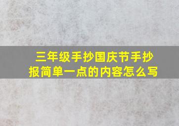 三年级手抄国庆节手抄报简单一点的内容怎么写