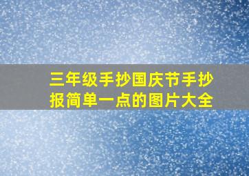 三年级手抄国庆节手抄报简单一点的图片大全