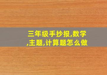 三年级手抄报,数学,主题,计算题怎么做