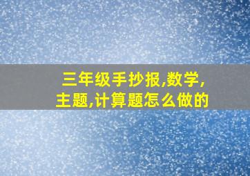 三年级手抄报,数学,主题,计算题怎么做的