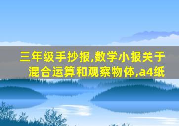 三年级手抄报,数学小报关于混合运算和观察物体,a4纸