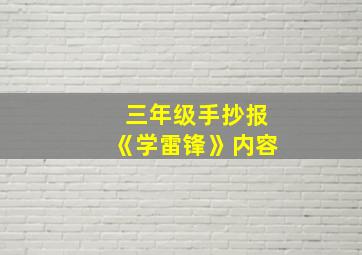 三年级手抄报《学雷锋》内容