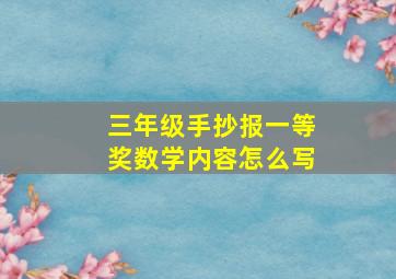 三年级手抄报一等奖数学内容怎么写