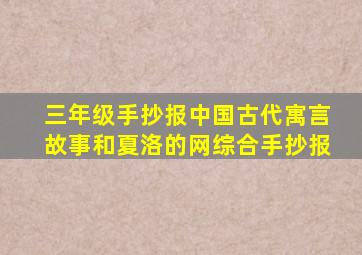 三年级手抄报中国古代寓言故事和夏洛的网综合手抄报