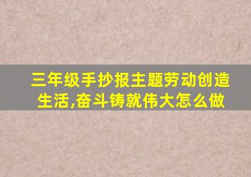 三年级手抄报主题劳动创造生活,奋斗铸就伟大怎么做