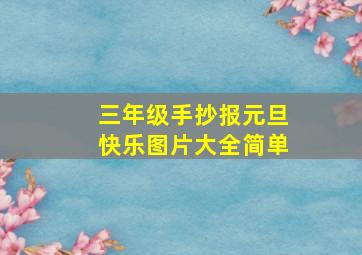 三年级手抄报元旦快乐图片大全简单