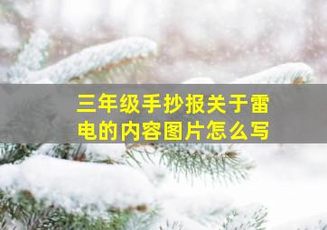 三年级手抄报关于雷电的内容图片怎么写