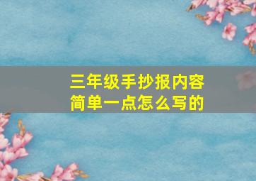 三年级手抄报内容简单一点怎么写的