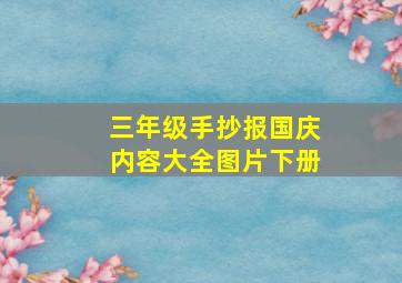 三年级手抄报国庆内容大全图片下册