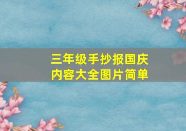 三年级手抄报国庆内容大全图片简单