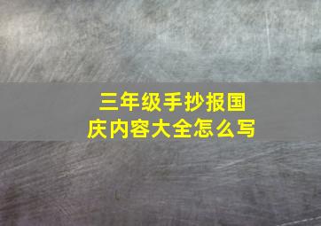 三年级手抄报国庆内容大全怎么写