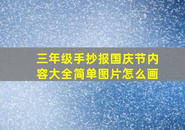 三年级手抄报国庆节内容大全简单图片怎么画