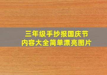 三年级手抄报国庆节内容大全简单漂亮图片