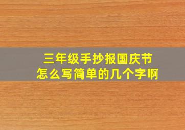 三年级手抄报国庆节怎么写简单的几个字啊