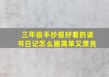 三年级手抄报好看的读书日记怎么画简单又漂亮