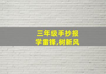 三年级手抄报学雷锋,树新风