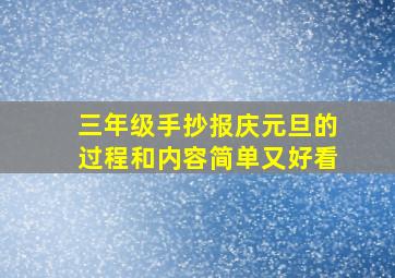 三年级手抄报庆元旦的过程和内容简单又好看