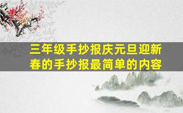 三年级手抄报庆元旦迎新春的手抄报最简单的内容