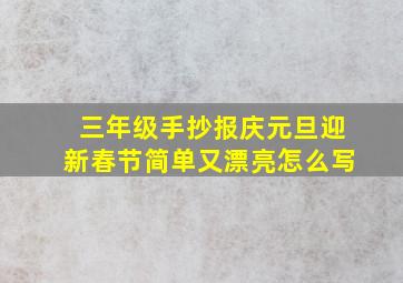 三年级手抄报庆元旦迎新春节简单又漂亮怎么写