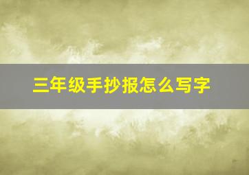 三年级手抄报怎么写字