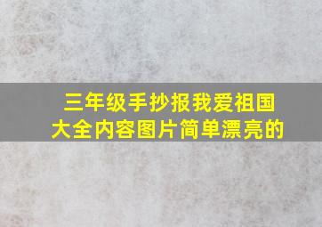 三年级手抄报我爱祖国大全内容图片简单漂亮的