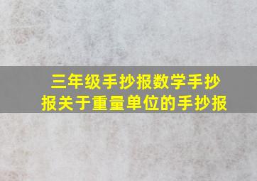 三年级手抄报数学手抄报关于重量单位的手抄报