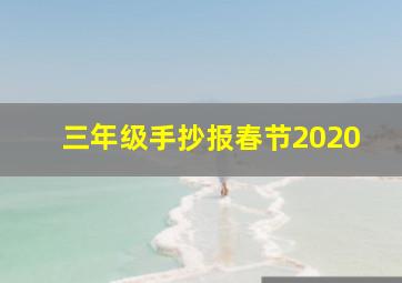 三年级手抄报春节2020