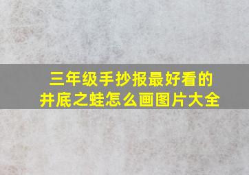 三年级手抄报最好看的井底之蛙怎么画图片大全