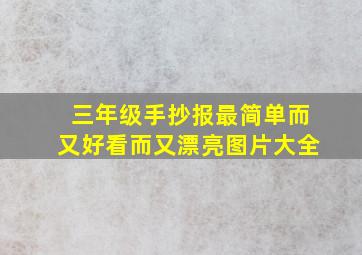 三年级手抄报最简单而又好看而又漂亮图片大全