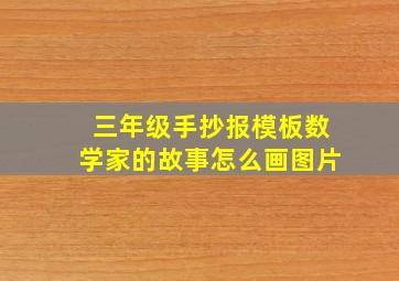 三年级手抄报模板数学家的故事怎么画图片