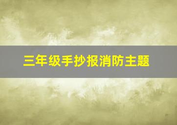 三年级手抄报消防主题