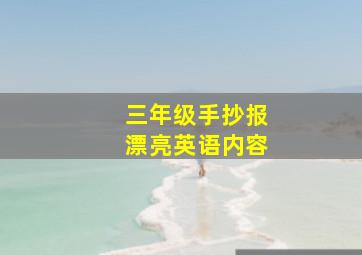 三年级手抄报漂亮英语内容