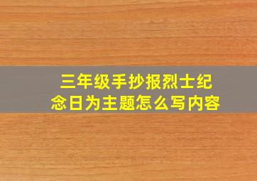 三年级手抄报烈士纪念日为主题怎么写内容