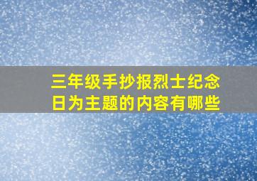 三年级手抄报烈士纪念日为主题的内容有哪些