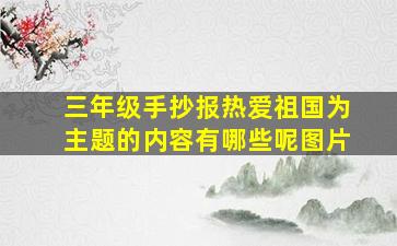 三年级手抄报热爱祖国为主题的内容有哪些呢图片