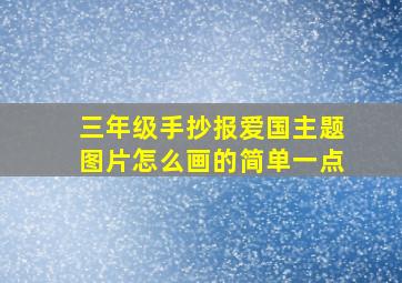 三年级手抄报爱国主题图片怎么画的简单一点