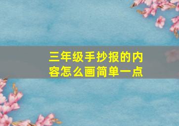 三年级手抄报的内容怎么画简单一点