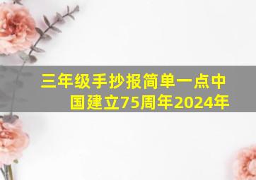 三年级手抄报简单一点中国建立75周年2024年