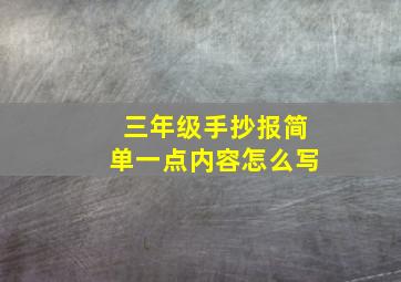 三年级手抄报简单一点内容怎么写