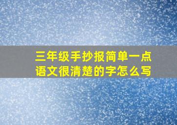 三年级手抄报简单一点语文很清楚的字怎么写